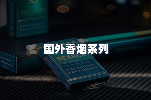 国外香烟系列